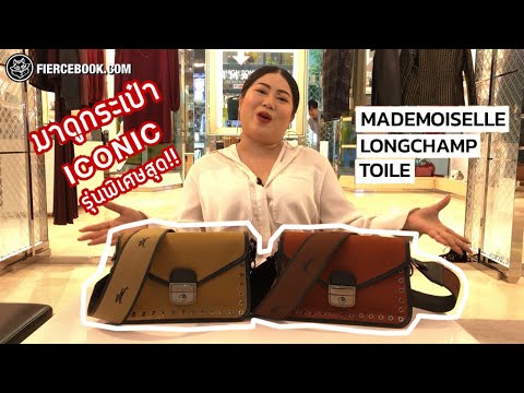 รีวิวกระเป๋า longchamp