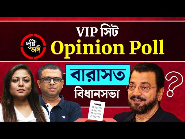 চিরঞ্জিত কি জিততে পারবেন ২০২৬? দেখুন Barasat বিধানসভা কেন্দ্রে দৃষ্টিভঙ্গির Opinion Poll