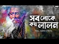 Shob Loke Koy Lalon সব লোকে কয় লালন Aritra Dashgupta Video Lyrical Aalo