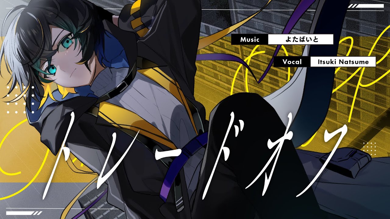 【MV】トレードオフ / 棗いつき