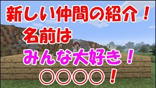 【マインクラフトps4版】新たな仲間の紹介！その名はみんな大好きなアレ！！