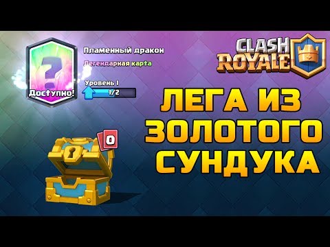 Моя первая лега выпала из золотого сундука | Clash Royale