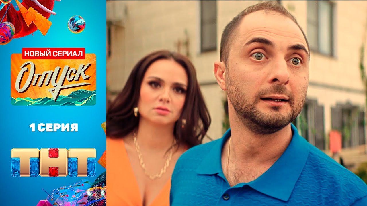 Сериал «Отпуск» - премьерная серия
