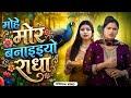 मोहे मोर बनइय्यो राधा | Mohe Mor Banaiyo Radha | Official Video | Farmani Naaz | Aagle Janam Sadhu