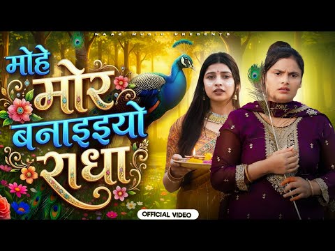 मोहे मोर बनइय्यो राधा — watch video
