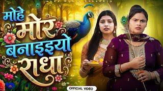 Download lagu मोहे मोर बनइय्यो राधा | Mohe Mor Banaiyo Radha | Video | Farmani Naaz | Aagle Janam Sadhu mp3 Download lagu मोहे मोर बनइय्यो राधा | Mohe Mor Banaiyo Radha | Video | Farmani Naaz | Aagle Janam Sadhu mp3