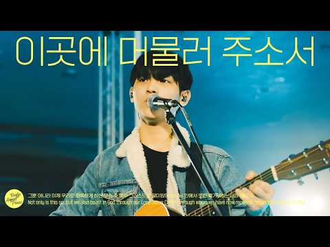 이곳에 머물러 주소서 Lord, stay here (Live) | 브리지임팩트 프레이즈