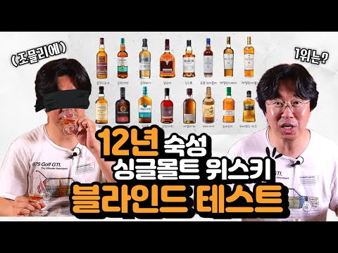 12년 숙성 위스키 블라인드 월드컵