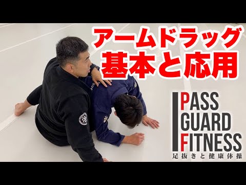 アームドラッグ 基本と応用【柔術】