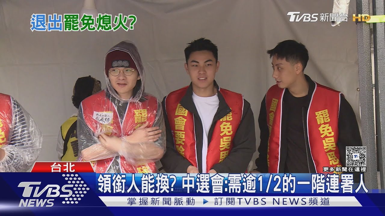 不玩了! 「罷瑤」領銜人突喊退出 團隊錯愕