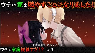 【Mad Father】ウチの家庭複雑すぎ!? #9