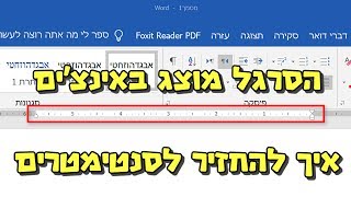 איך משנים את מידות הסרגל בוורד