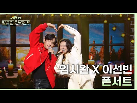 폰서트 - 임시완, 이선빈 [더 시즌즈-악뮤의 오날오밤] | KBS 231222 방송