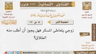 صورة 054 هل يجوز طلب الطلاق إذا كان الزوج يتعاطى المسكر؟ للإمام ابن باز