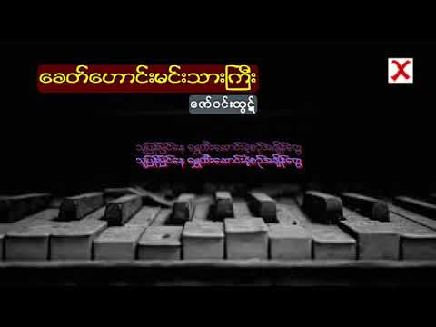 ခေတ်ဟောင်းမင်းသားကြီး   ဇော်ဝင်းထွဋ်