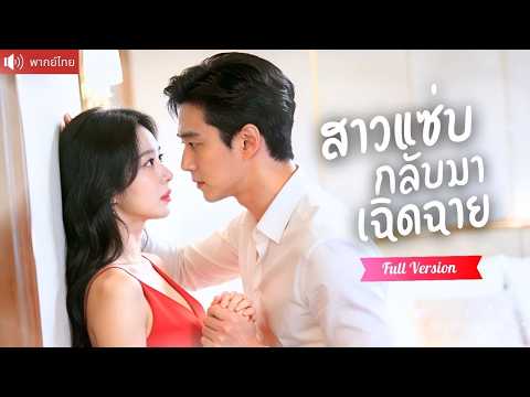 พากย์ไทย💕สาวแกล้งหายไปห้าปี เธอกลับมาพร้อมแก้แค้น แต่สามีสุดหล่อกลับทำให้รักประทุอีกครั้ง！