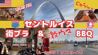 ルート66 RV旅【セントルイス観光】