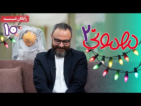 سریال مهمونی - فصل 2 - قسمت 10 | Mehmoni Series - Season 2 - Episode 10
