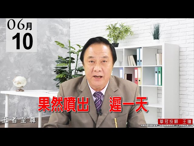 20210610《果然噴出   遲一天》電子正規軍表現都很亮眼，包括：什麼被、什麼晶、砷化鎵、CCL、MOSFET，所以這是非常健康的盤。 #王曈 #王者至尊