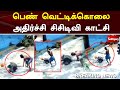 பெண் வெட்டிக்கொலை அதிர்ச்சி சிசிடிவ�