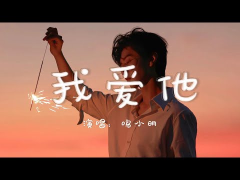 鸣小明 - 我爱他『我爱他 轰轰烈烈最疯狂，我的梦狠狠碎过却不会忘，曾为他相信明天就是未来，情节有多坏都不肯醒来』『动态歌词MV』