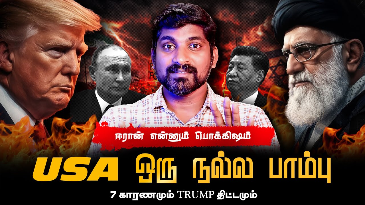 Greater Israel 2026 | அம்பலமான Iran 7 Reasons | Trump எனும் மாயாஜால தந்திரன் | Tamil