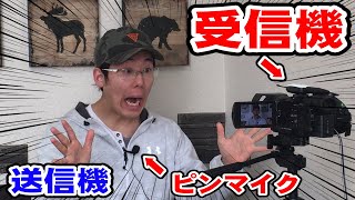【ワイヤレスピンマイク】複数で旅動画をやるにはこれが安くて最高です！