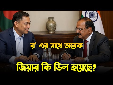 র'এর সাথে তারেক রহমানের কি ডিল হয়েছে? Tarique Rahman's Deal India