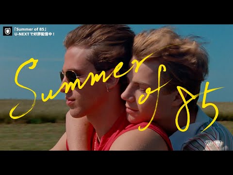 『Summer of 85』予告編【U-NEXT好評配信中】