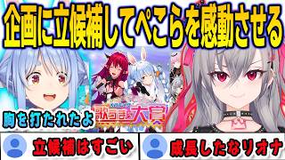 ぺこら主催の歌企画に立候補したことでぺこらを感動させたリオナ【響咲リオナ/兎田ぺこら/FLOWGLOW/ホロライブ/切り抜き】