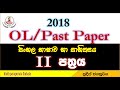 Ol Past Paper Sinhala 2018 Aluth Parapurata Sinhala