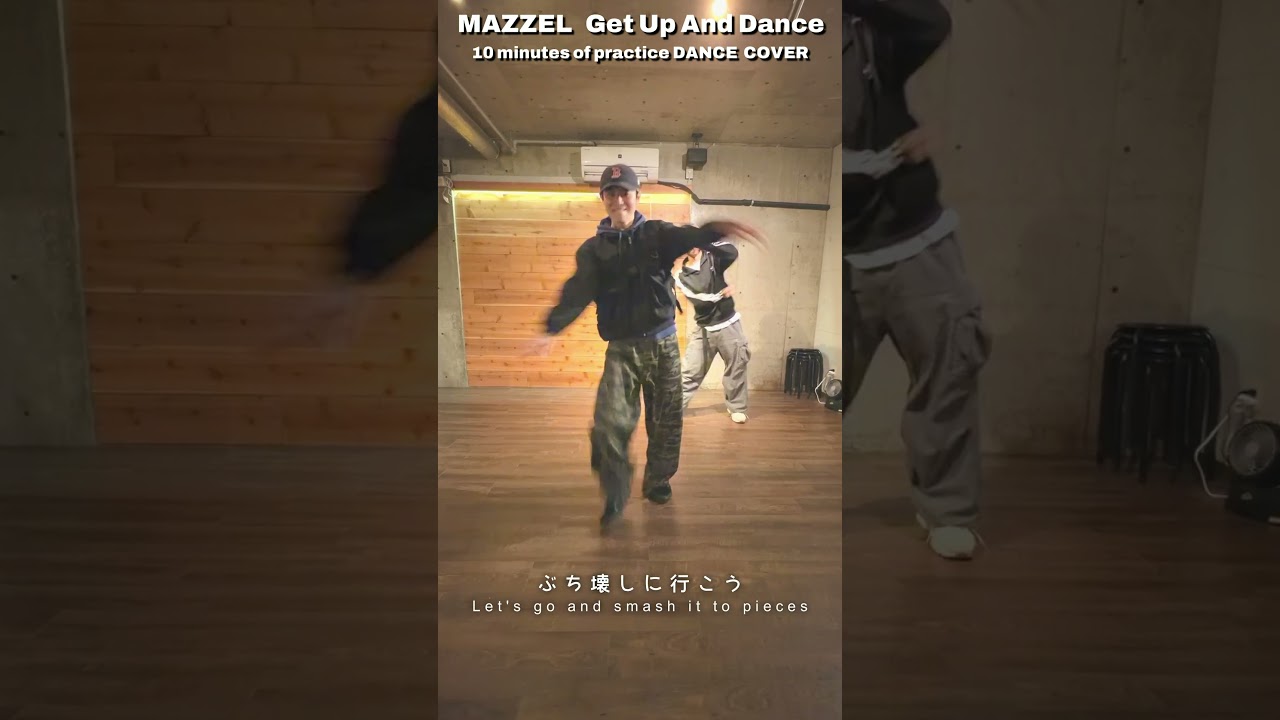 【プロと素人の違い】 10分でMAZZEL ' Get Up And Dance ' 踊ってみた！！ #MAZZEL #マーゼル #BMSG