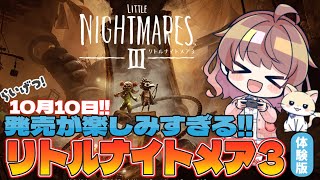 10月10日発売の【リトルナイトメア３】体験版実況プレイ