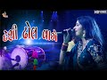 Desi Dhol Vage | Kinjal Dave Live Program Varvada | દેશી ઢોલ વાગે || Vol-05