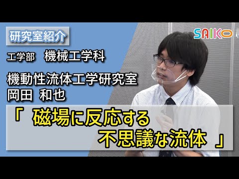 機械工学科 機動性流体工学研究室　岡田 和也（工学部　機械工学科）