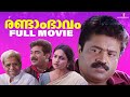 Randam Bhavam Malayalam Full Movie Suresh Gopi Poornima Biju Menon Malayalamcinema
