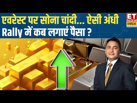 Gold, Silver price hits record high : ₹4 लाख के पार चांदी, सोने में इतनी तूफानी रफ्तार क्यों? | Gold