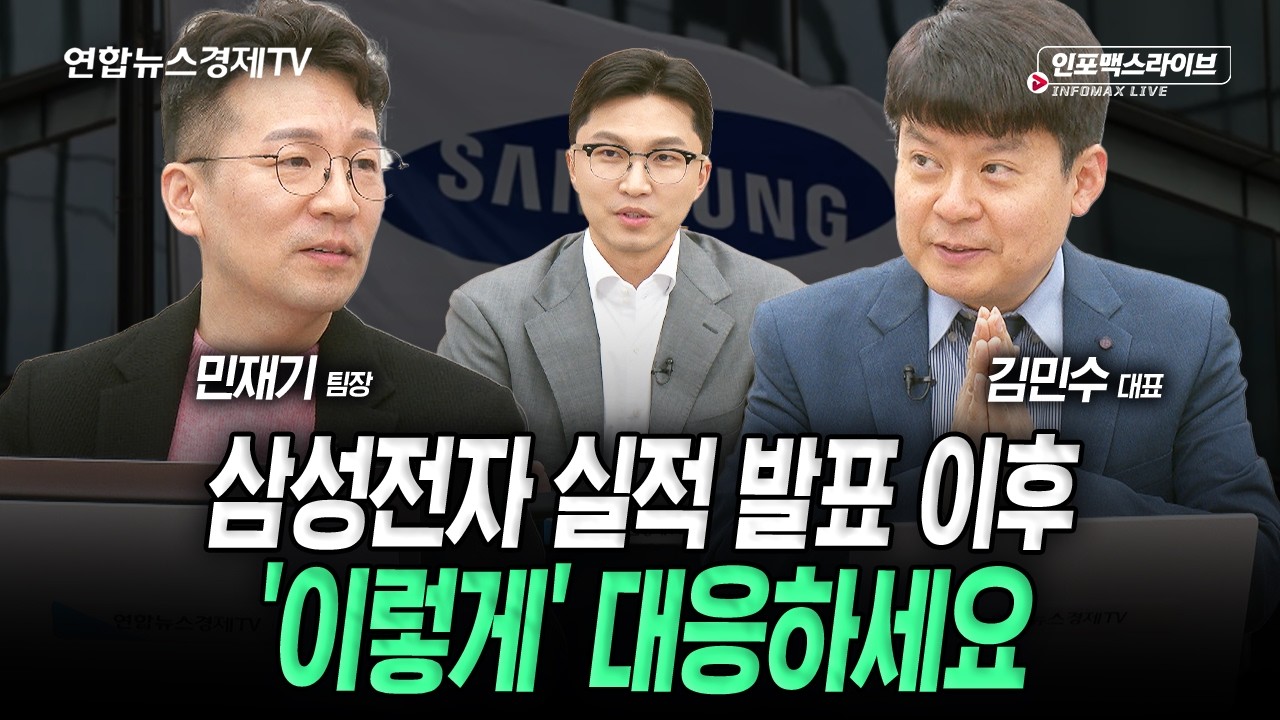 마이크론, 엔비디아도 실적 발표 이후로 셀온...삼성은 다를까? (김민수, 민재기) | 인포맥스라이브 2026년 4