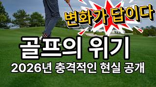 2026년 한국 골프장의 충격적인 현실… 이대로 가면 정말 무너집니다”