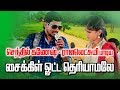 சைக்கிள் ஓட்ட தெரியாமலே செந்தில் கணே