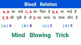 Blood Relation : रक्त संबंध || Mind Blowing Trick || NTPC, SSC, CGL, UPSSSC, UPSI, IBPS, RAILWAY