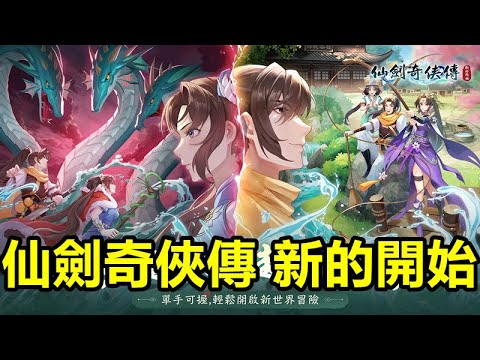 新的開始》【最新遊戲介紹+試玩】大宇資訊旗下系列IP《仙劍奇俠傳》1~6正版授權，全新仙劍RPG手遊豎造經典趣而不同【7月21日公測】 - YouTube