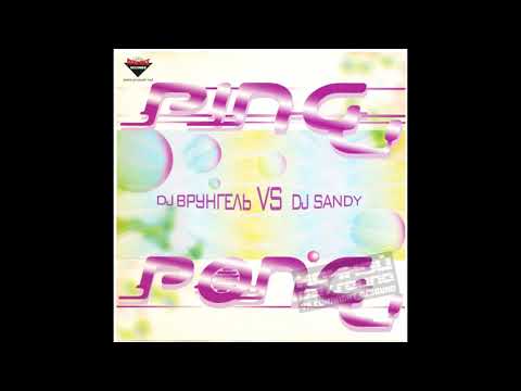 DJ Врунгель vs DJ Sandy - Ping Pong