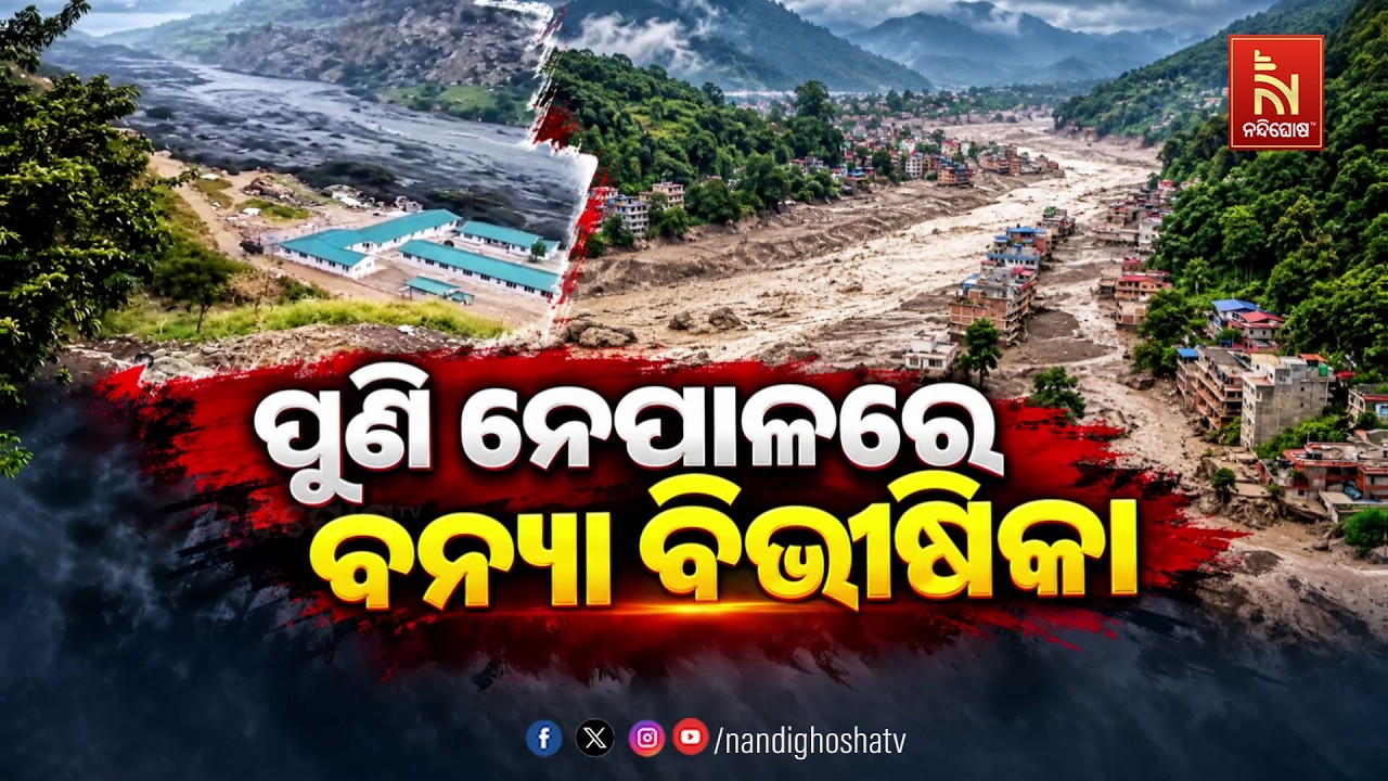 🔴 Live | ପୁଣି ନେପାଳରେ ବନ୍ୟା ବିଭୀଷିକା | Nandighosha TV