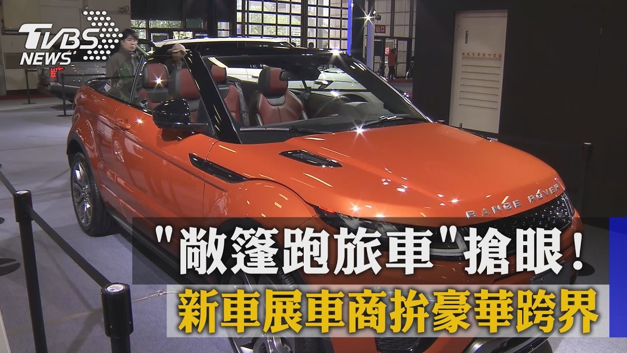 敞篷跑旅車搶眼！　新車展車商拚豪華跨界