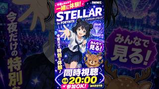 星街すいせい フォートナイトライブ🌟一緒に見よう【STELLAR同時視聴】