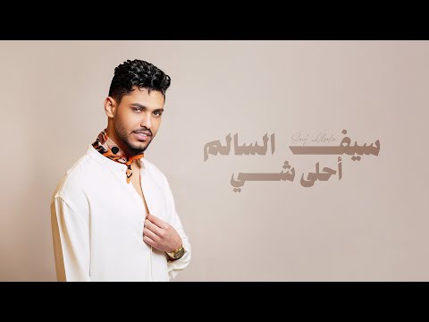 كلمات اغنية أحلى شي