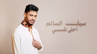 كلمات اغنية احلى شي سيف السالم