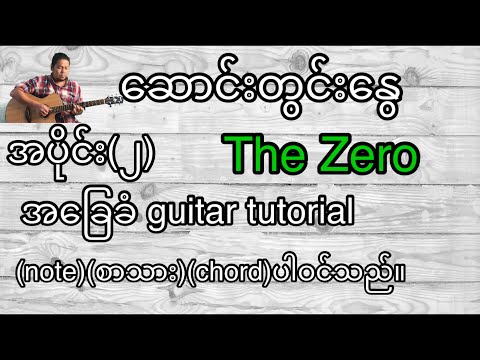 ဆောင်းတွင်းနွေ The Zero အခြေခံ guitar tutorial အပိုင်း(၂)