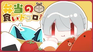 ⋙ Eat Lunch Together ⋮❙⋮ 12時からは弁当の食いドコロ!!＃７ ⋮❙⋮ 弦月藤士郎 / にじさんじ ⋘